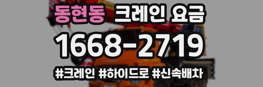 동현동 크레인 요금