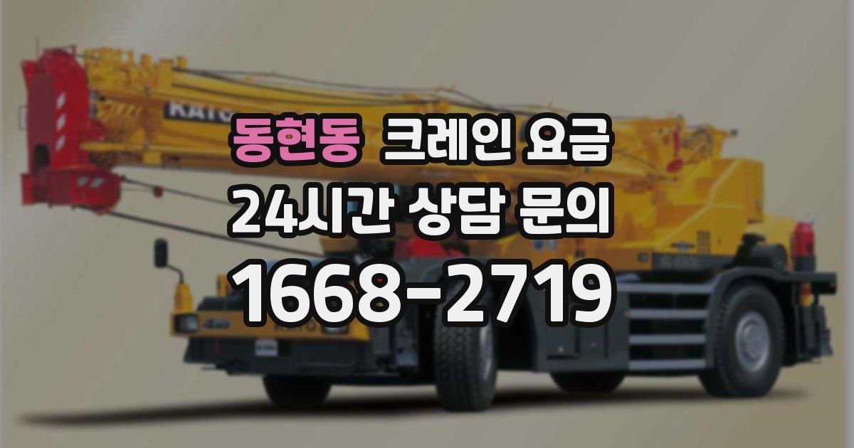 동현동 크레인 요금