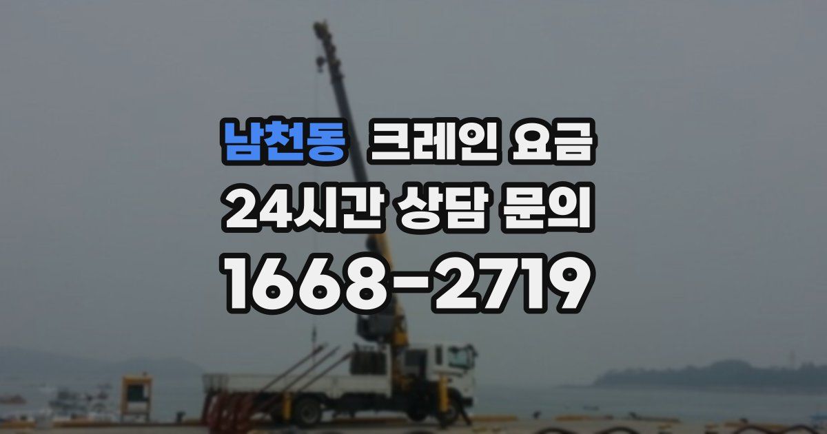 남천동 크레인 요금