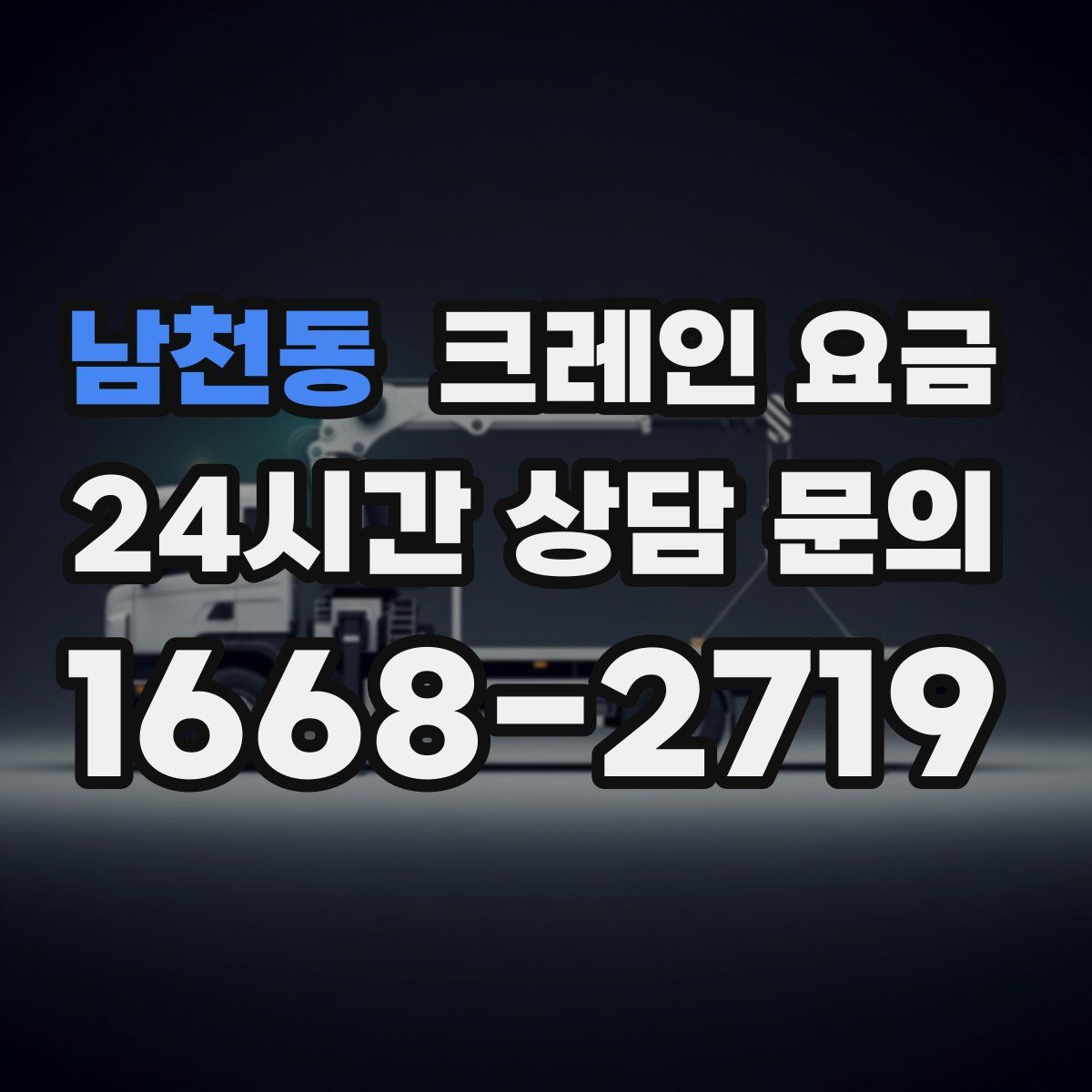 남천동 크레인 요금