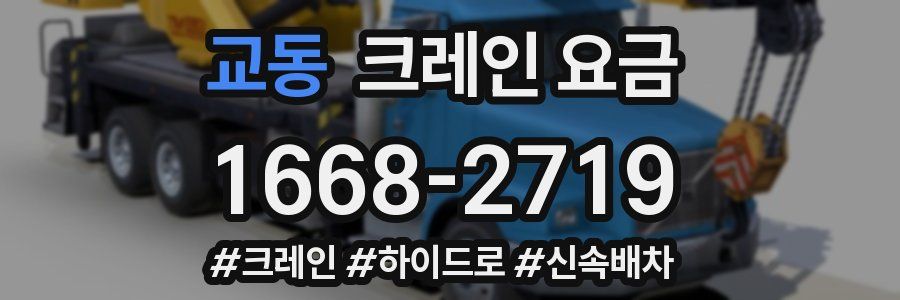 교동 크레인 요금