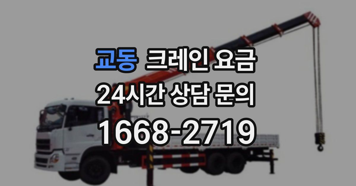 교동 크레인 요금