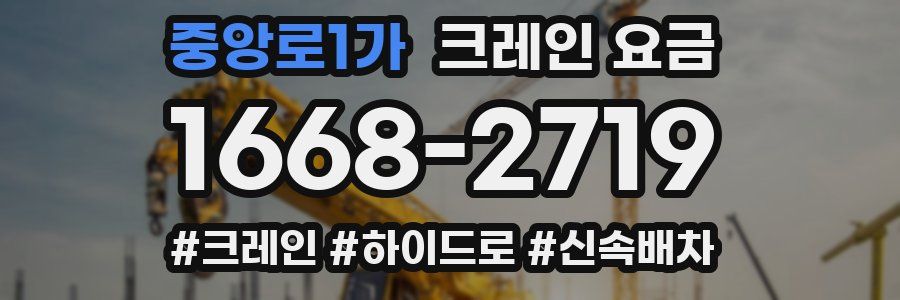 중앙로1가 크레인 요금