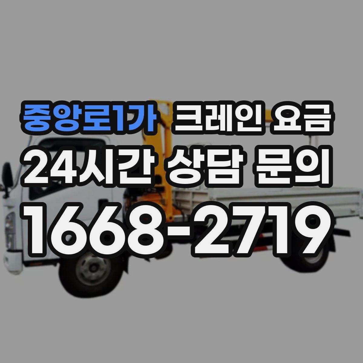 중앙로1가 크레인 요금