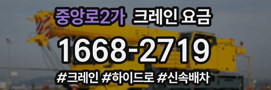 중앙로2가 크레인 요금