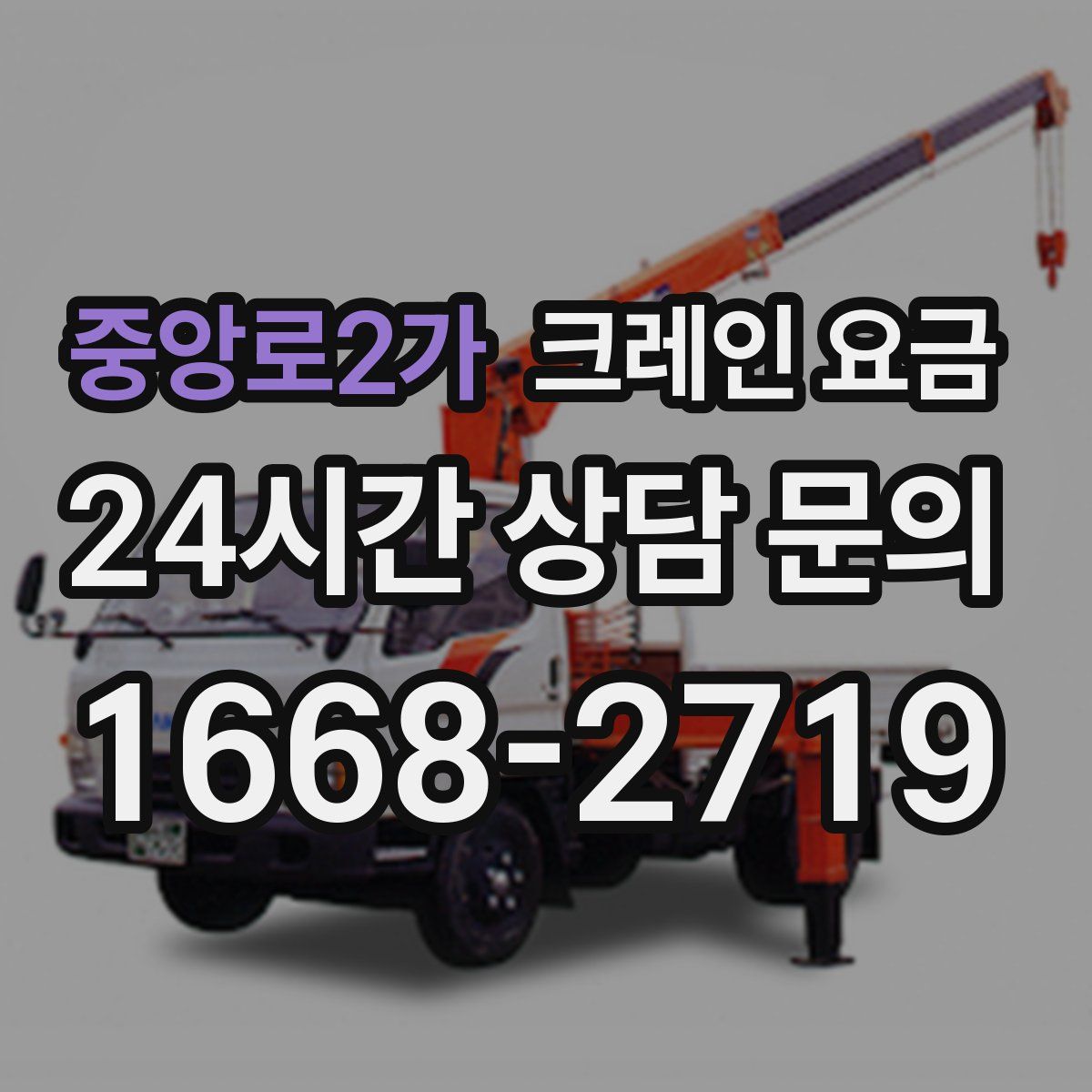 중앙로2가 크레인 요금