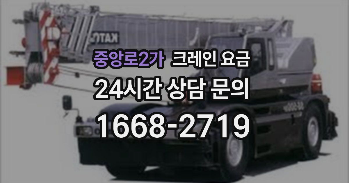 중앙로2가 크레인 요금