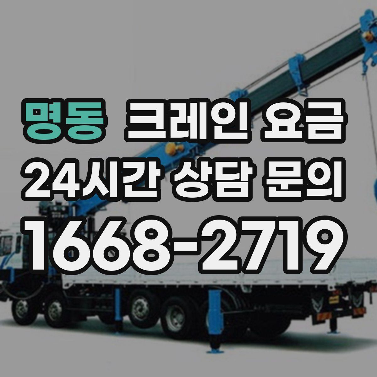 명동 크레인 요금