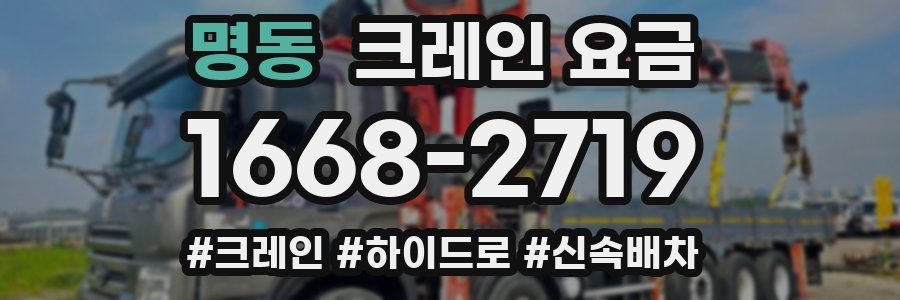 명동 크레인 요금
