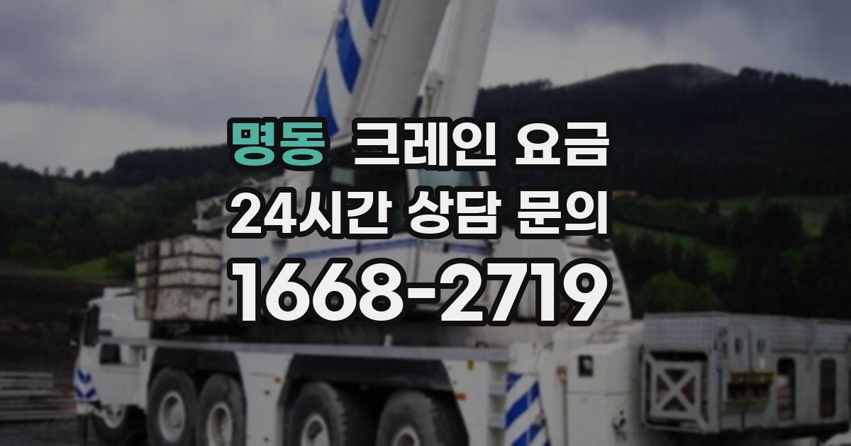 명동 크레인 요금