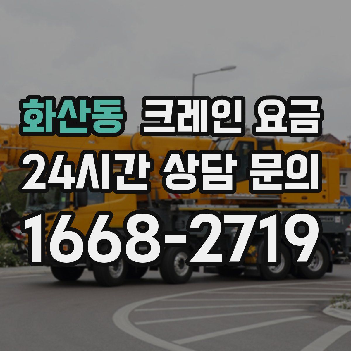 화산동 크레인 요금