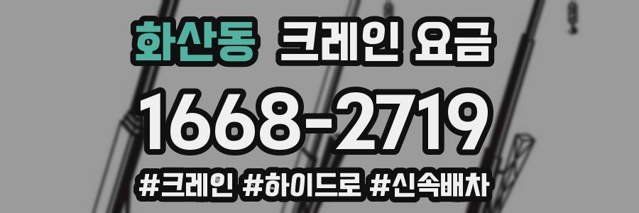 화산동 크레인 요금