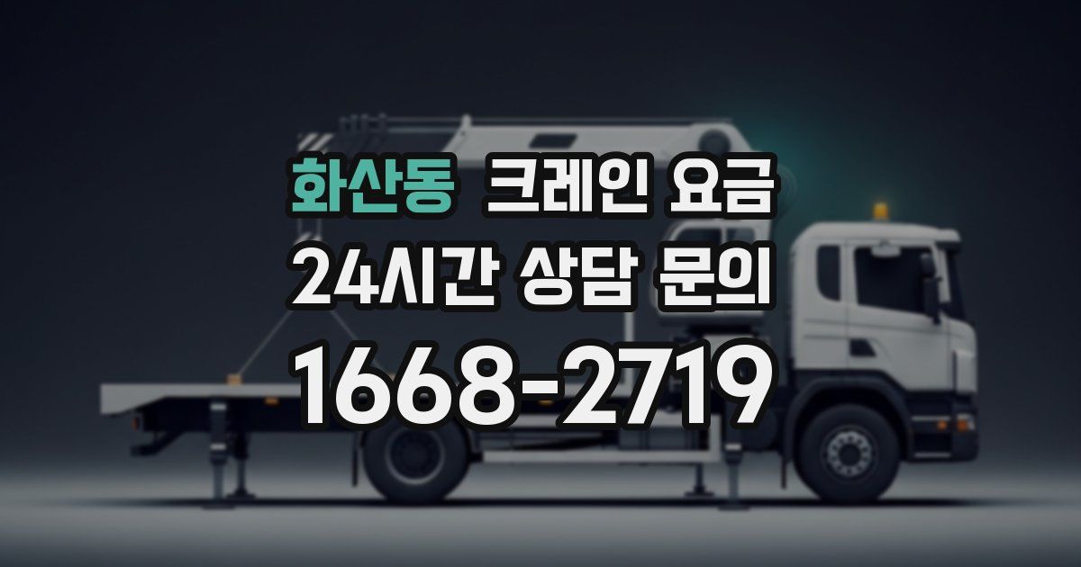 화산동 크레인 요금