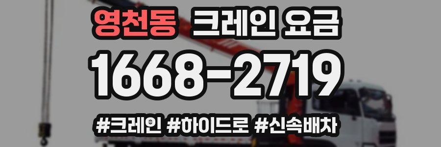 영천동 크레인 요금