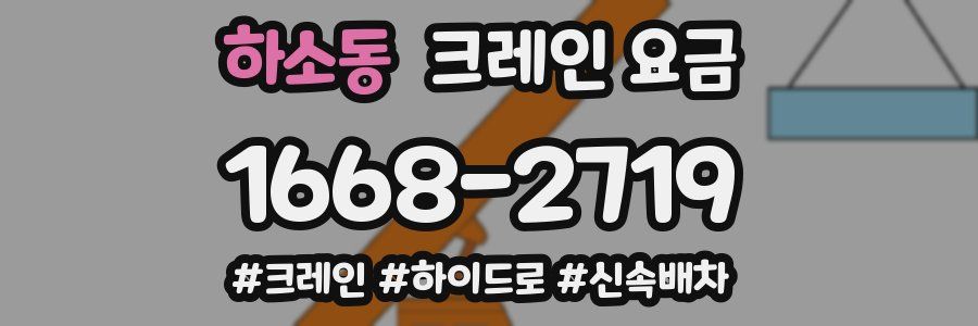 하소동 크레인 요금