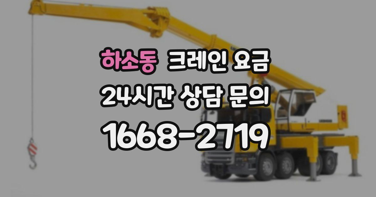 하소동 크레인 요금