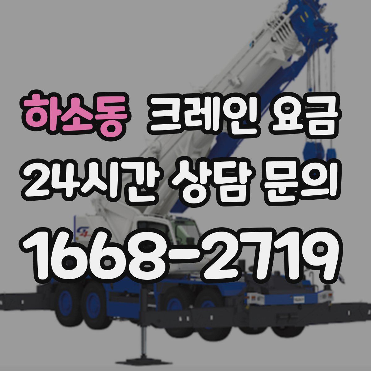 하소동 크레인 요금