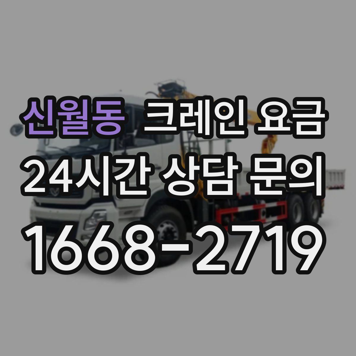 신월동 크레인 요금