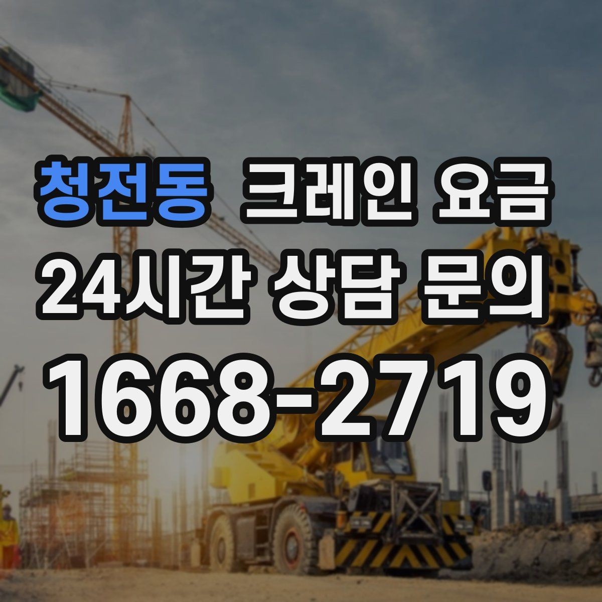 청전동 크레인 요금 현장마다 달라지는 실제 사례