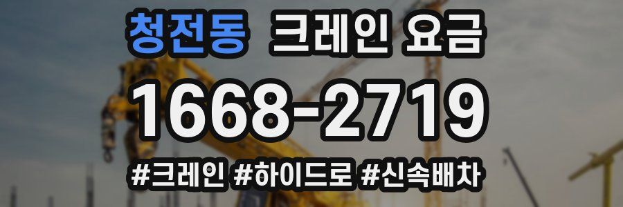 청전동 크레인 요금
