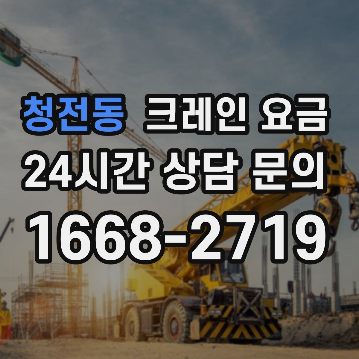 청전동 크레인 요금