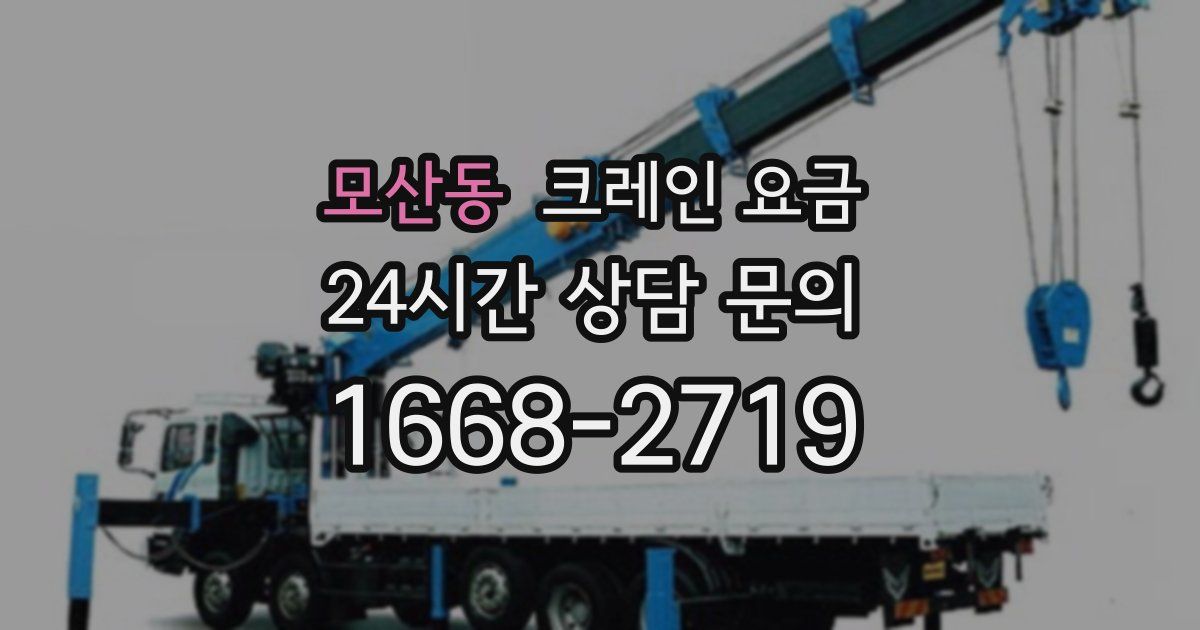 모산동 크레인 요금