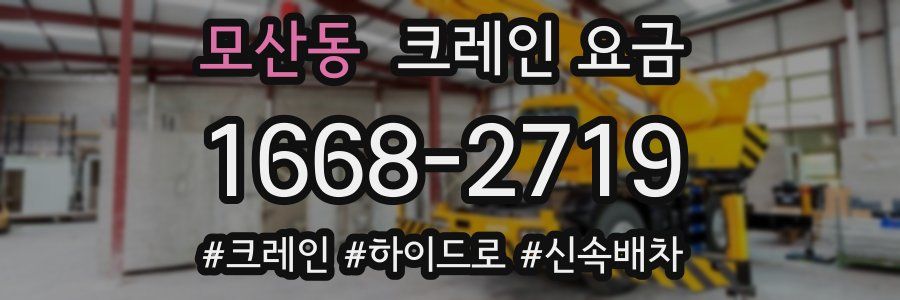 모산동 크레인 요금