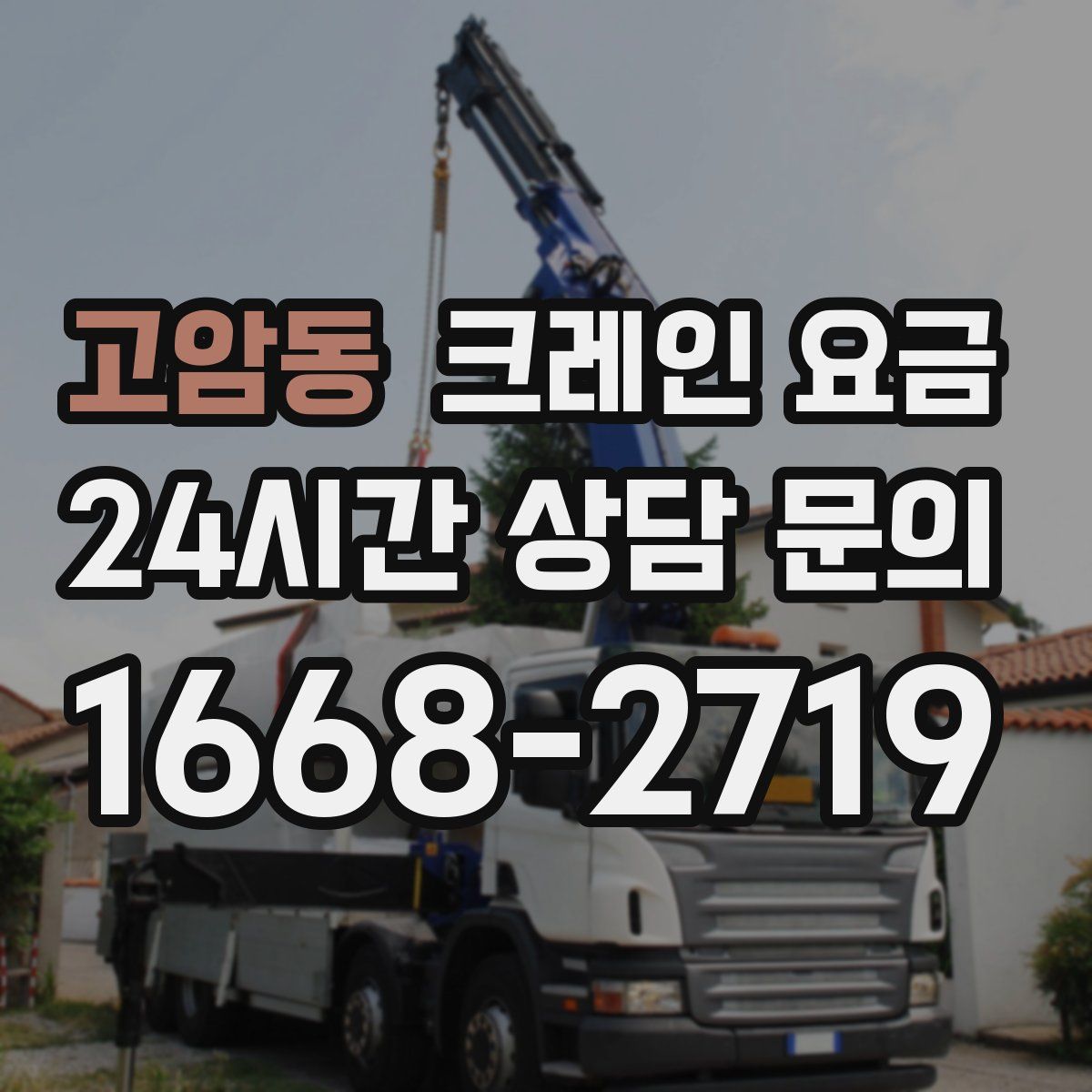 고암동 크레인 요금