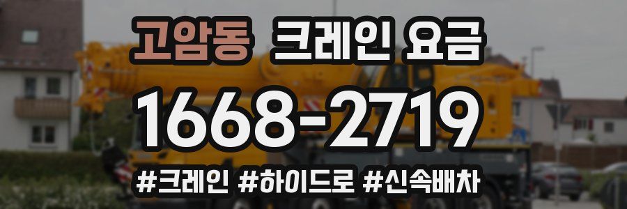 고암동 크레인 요금