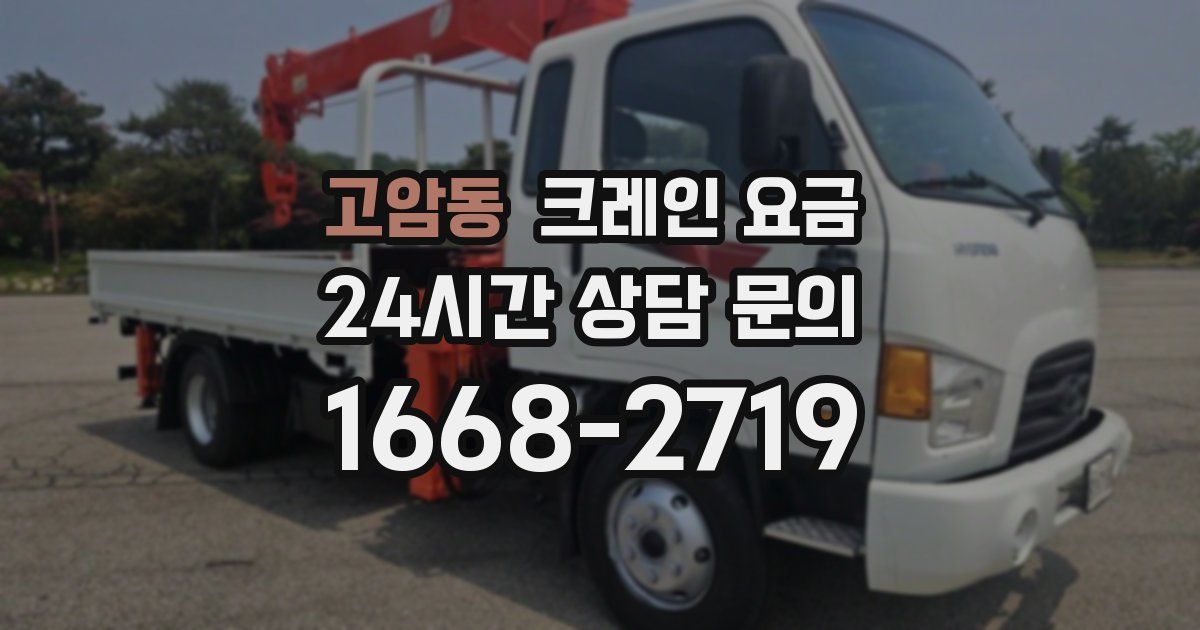 고암동 크레인 요금