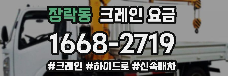 장락동 크레인 요금