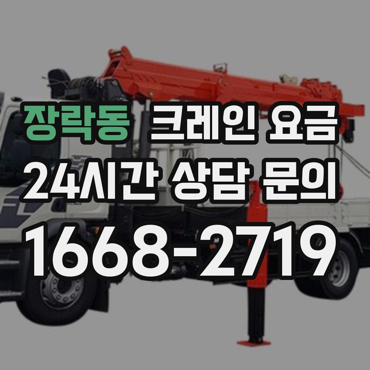장락동 크레인 요금