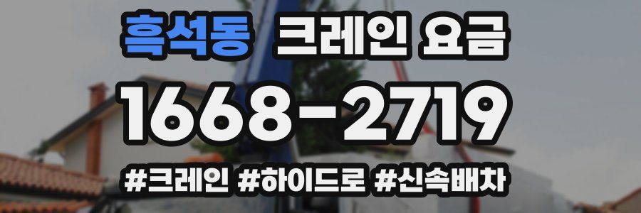 흑석동 크레인 요금