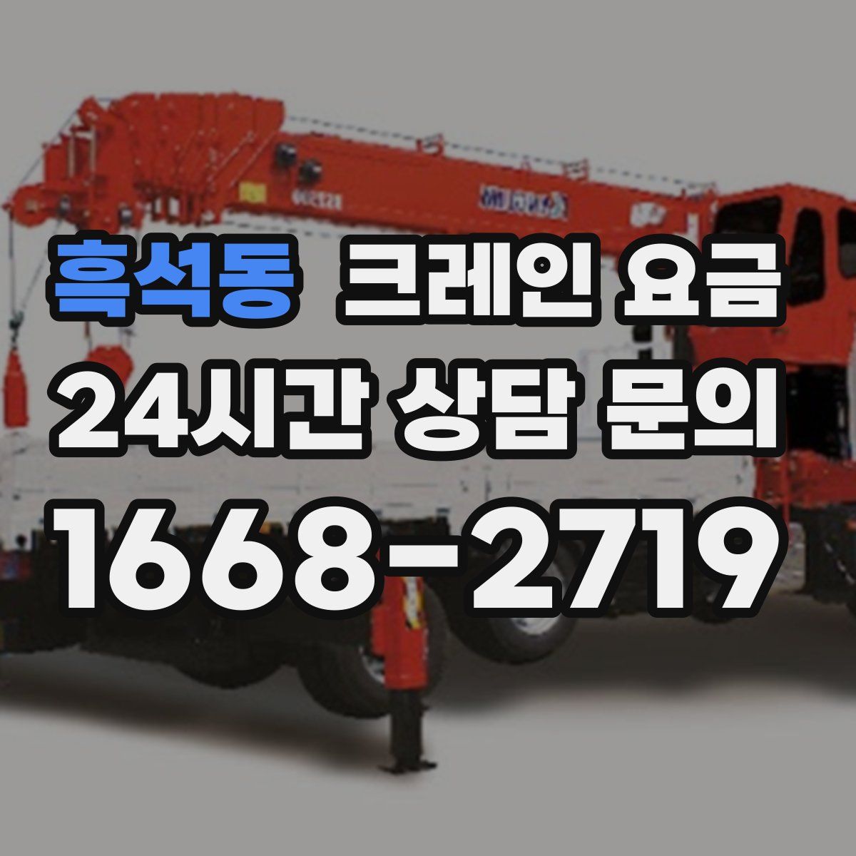 흑석동 크레인 요금