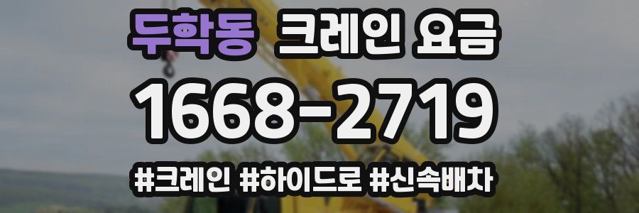 두학동 크레인 요금
