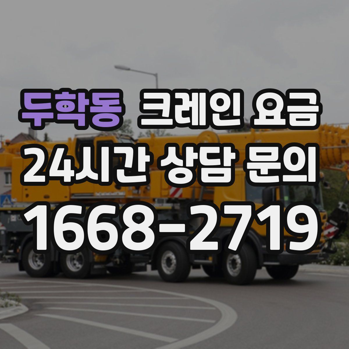 두학동 크레인 요금