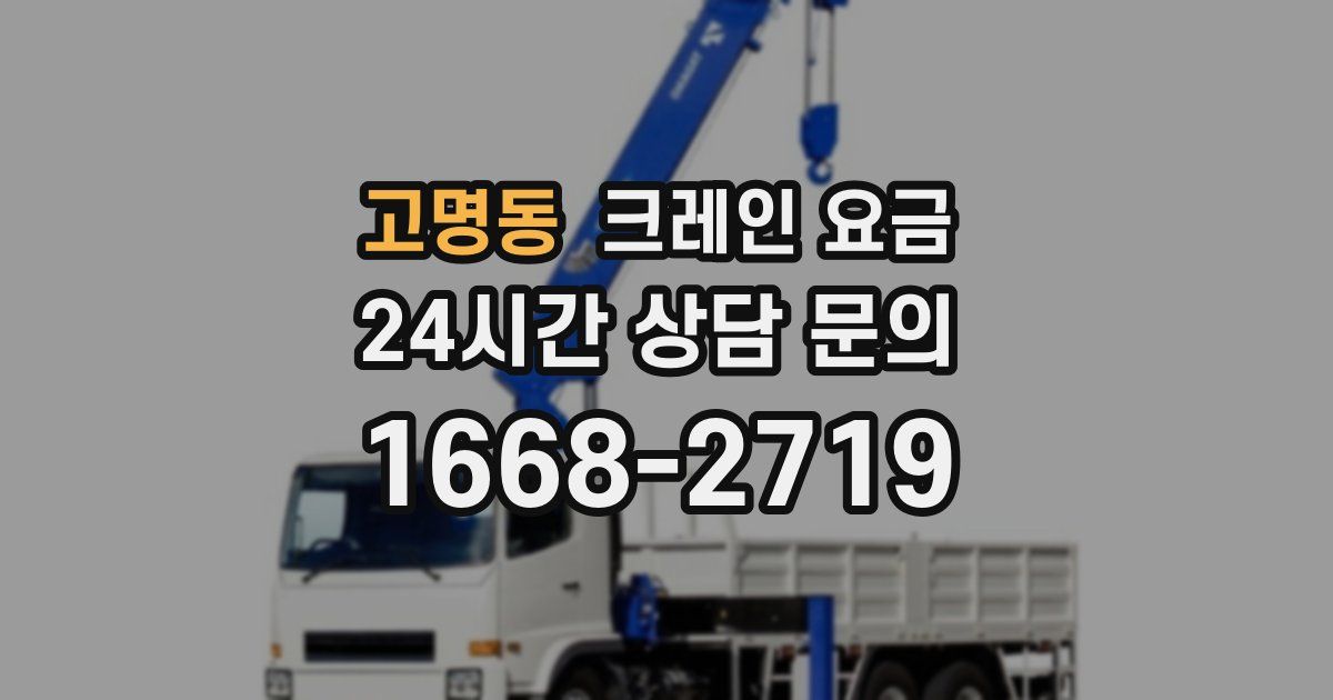 고명동 크레인 요금