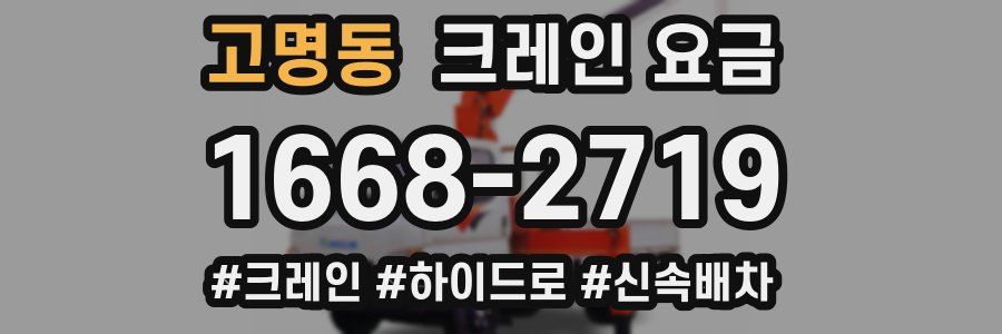 고명동 크레인 요금
