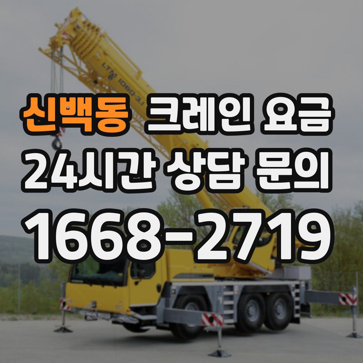 신백동 크레인 요금