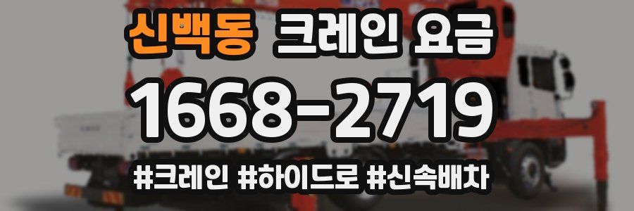 신백동 크레인 요금
