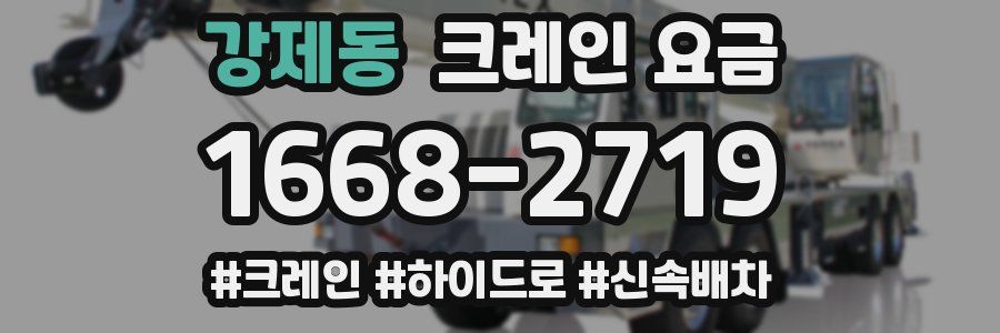 강제동 크레인 요금