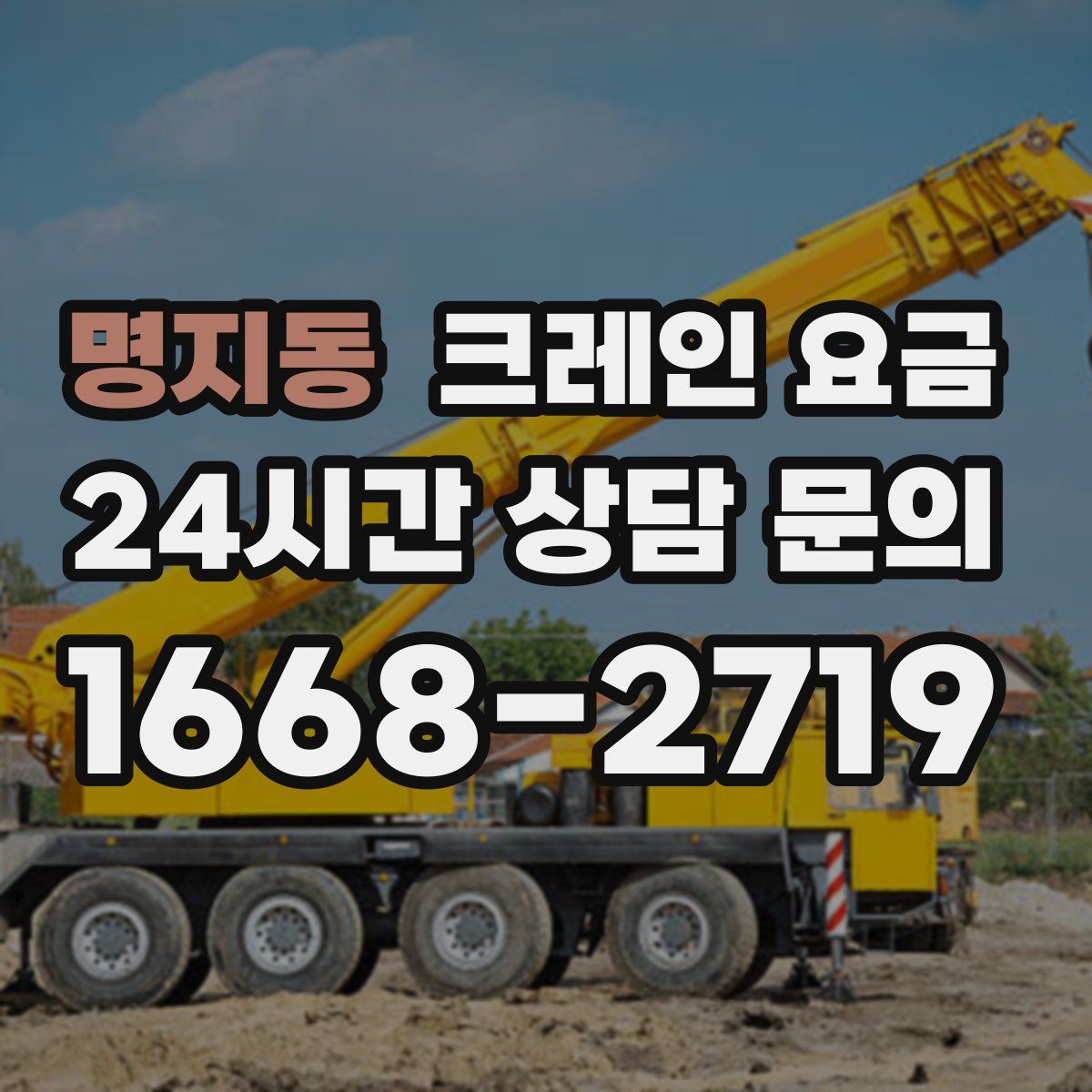 명지동 크레인 요금