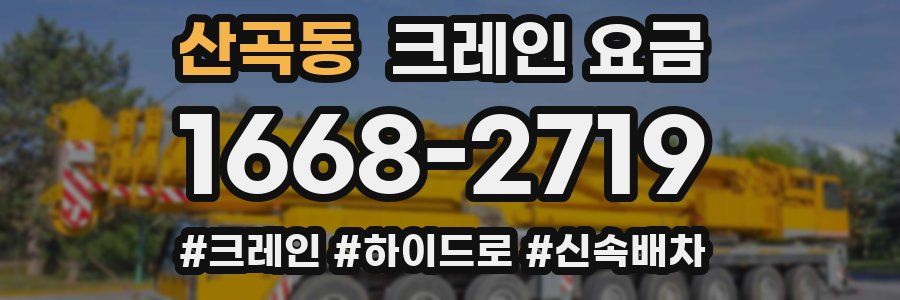 산곡동 크레인 요금