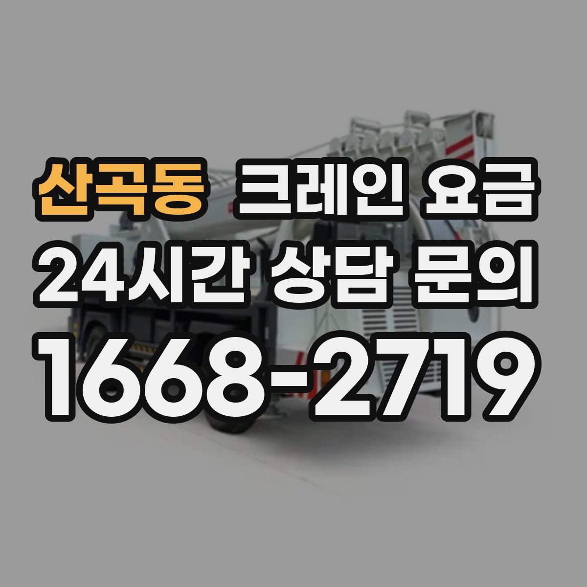 산곡동 크레인 요금