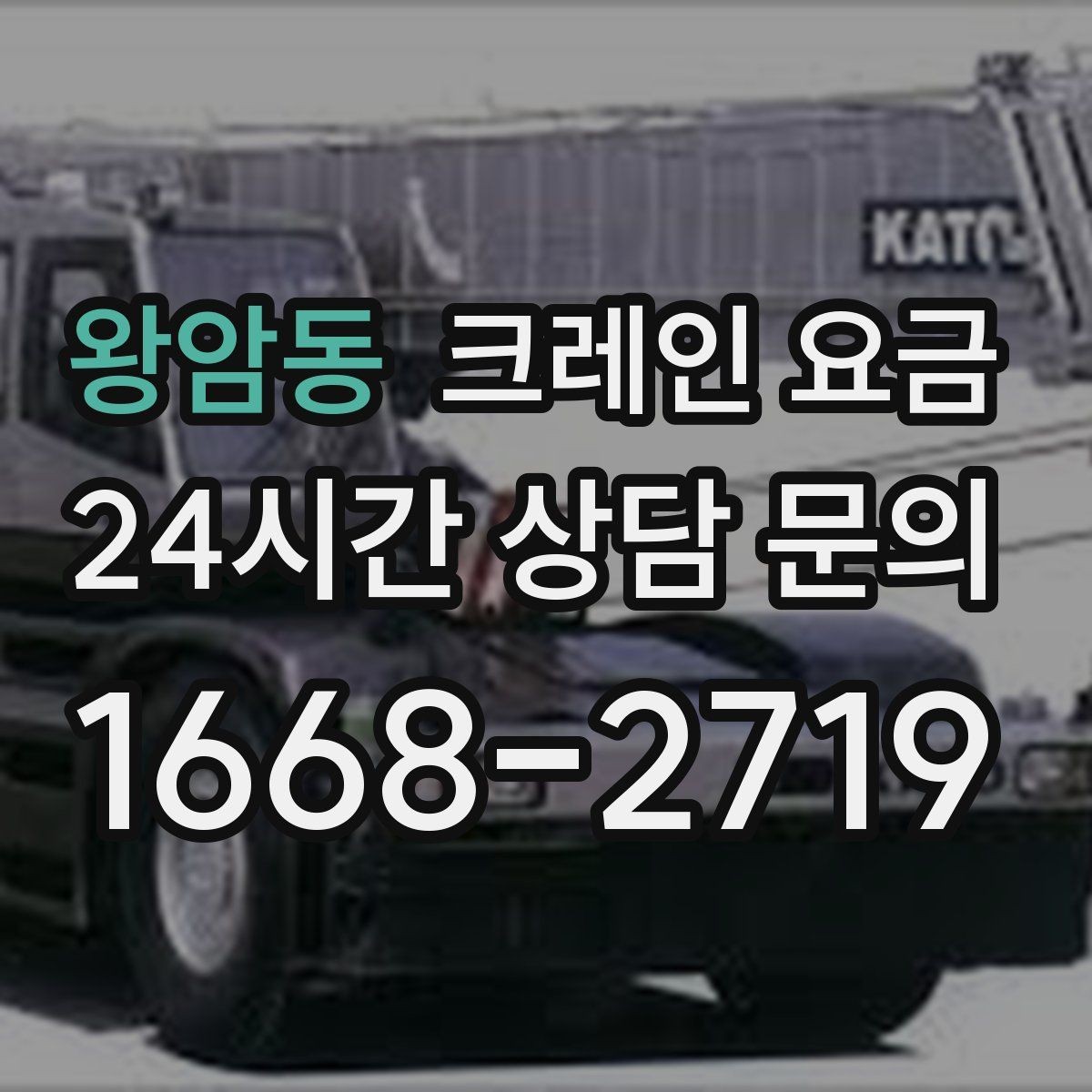 왕암동 크레인 요금 책정 시 장비 규격이 중요한 이유