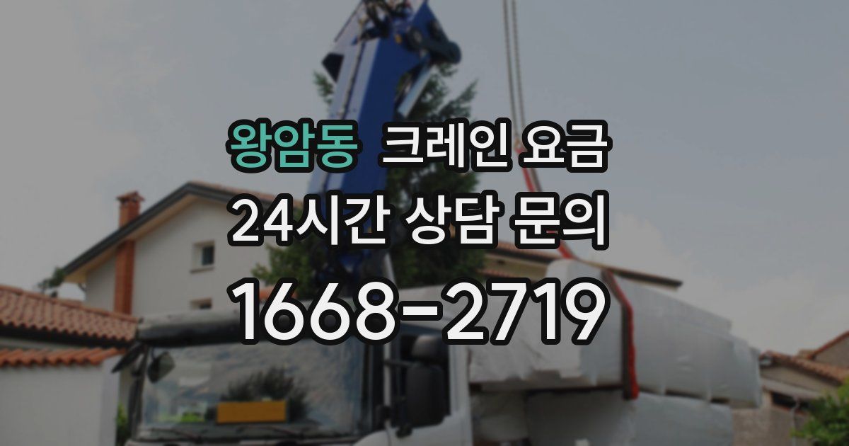 왕암동 크레인 요금