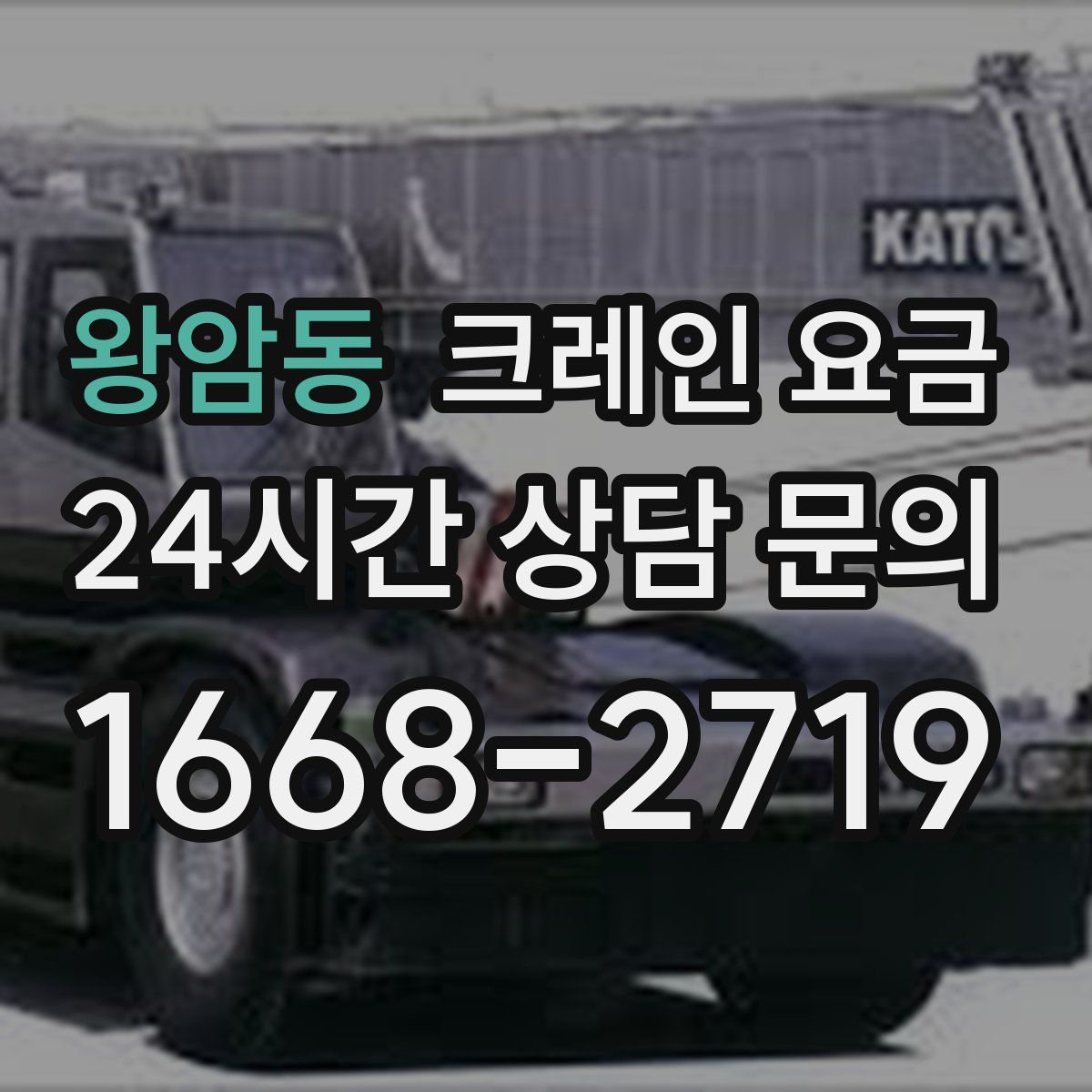 왕암동 크레인 요금