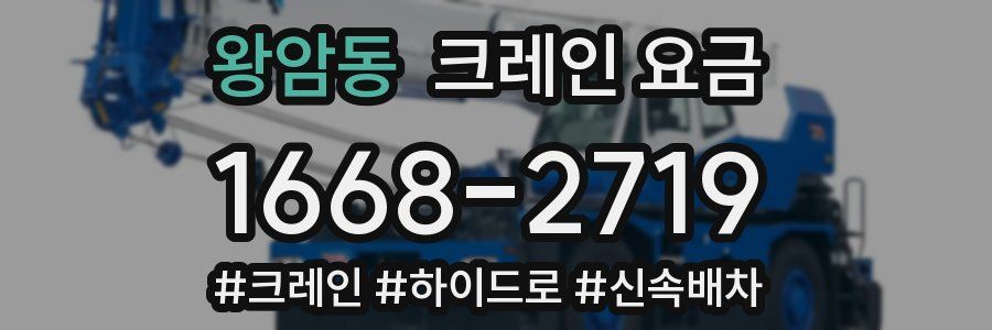 왕암동 크레인 요금