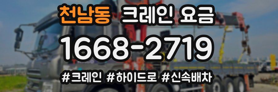 천남동 크레인 요금
