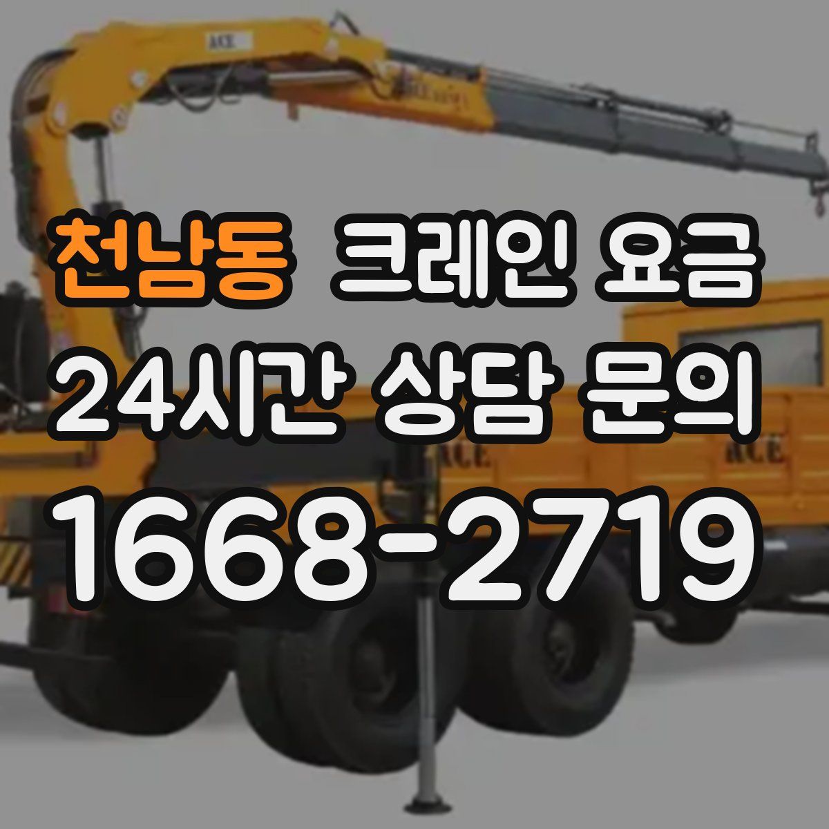 천남동 크레인 요금